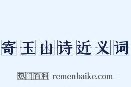 寄玉山诗近义词是什么意思的图片